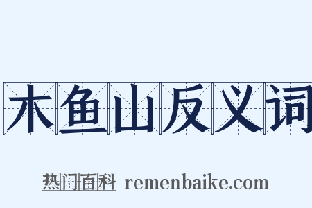 木鱼山反义词是什么意思的图片